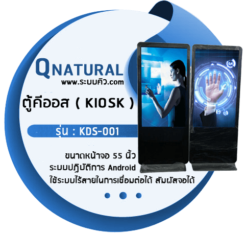 ตู้คีออส ( Digital Signage Kiosk)