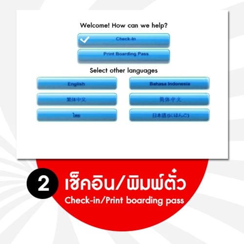 ผู้โดยสารกำลังใช้ตู้เช็คอิน