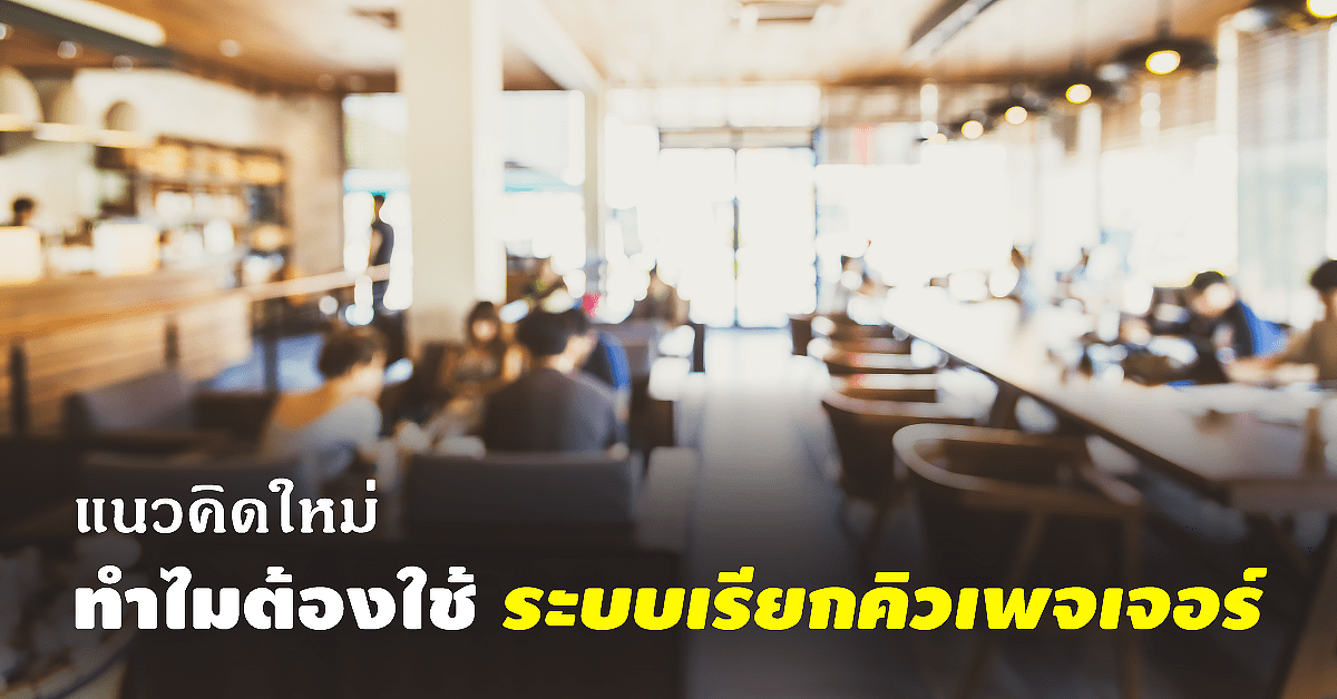 ระบบคิวแนวใหม่ – ทำไมต้องใช้ ระบบเรียกคิวเพจเจอร์