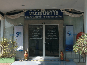 ระบบคิว @ สำนักงานประปาสาขาบางกอกน้อย