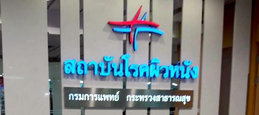 สถาบันโรคผิวหนัง กรมการแพทย์ กระทรวงสาธารณสุข ติดตั้ง ตู้กดบัตรคิวอัตโนมัติ