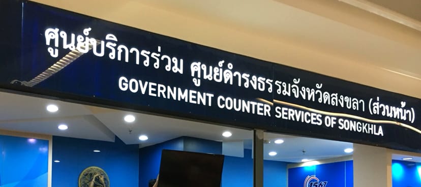 ศูนย์บริการร่วม ศูนย์ดำรงธรรมจังหวัดสงขลา (ส่วนหน้า) ติดตั้ง ระบบคิวอัตโนมัติ