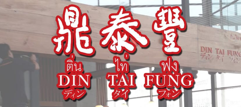 Din Tai Fung  ( ร้านติ่นไท่ฟง ) ติดตั้ง ระบบคิวมินิ ( Mini Queue )