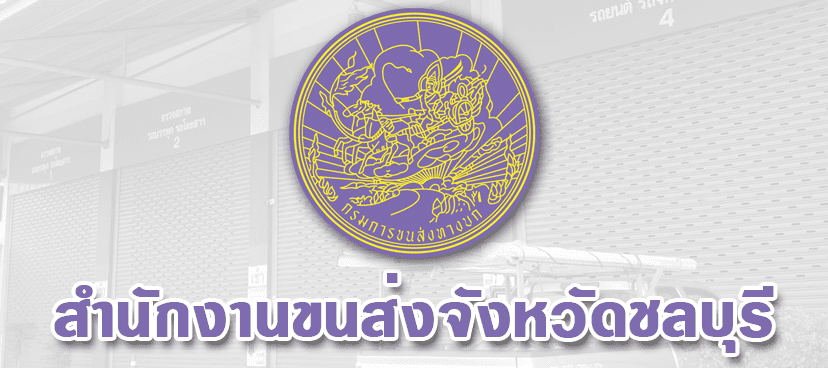 สำนักงานขนส่งจังหวัดชลบุรี ติดตั้ง ระบบคิวอัตโนมัติ ( QUEUE SYSTEM )