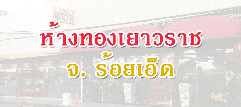 ร้านทองเยาวราช จ. ร้อยเอ็ด ติดตั้ง ระบบคิวอัตโนมัติ ( Queue System )