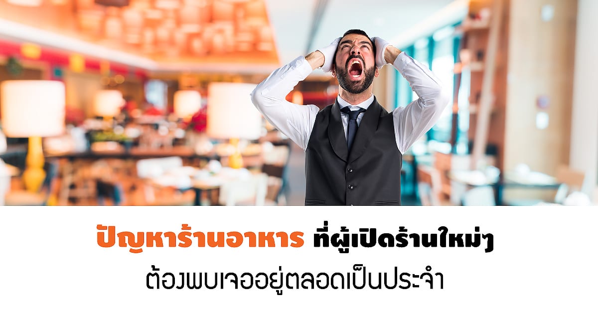 ปัญหาร้านอาหาร ที่ผู้เปิดร้านใหม่ๆ ต้องพบเจออยู่ตลอดเป็นประจำ