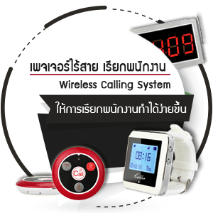 ระบบเรียกพนักงาน เพจเจอร์ไร้สาย