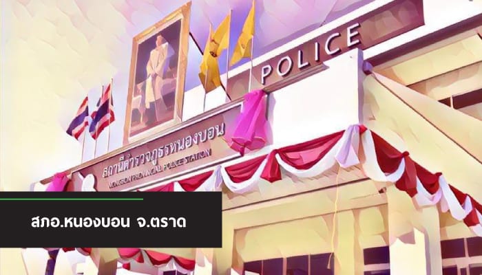 สถานที่ราชการ สภอ.หนองบอน จ.ตราด ติดตั้ง ระบบคิวอัตโนมัติ