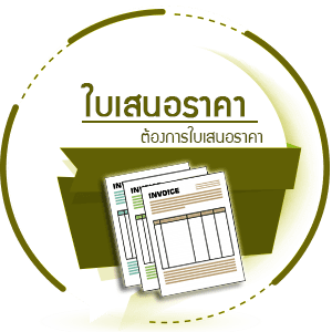 ใบเสนอราคา Invoice