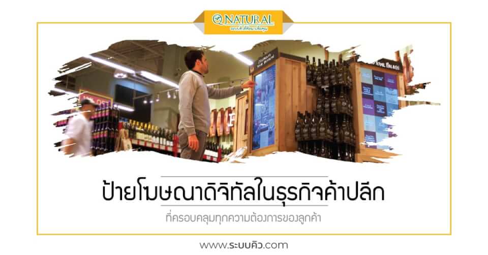 ทำความรู้จัก ป้ายโฆษณาดิจิทัลในธุรกิจค้าปลีก : Digital Signage