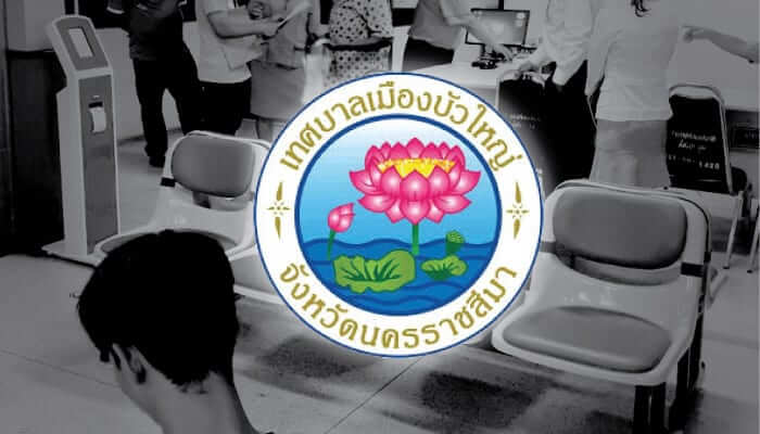 เทศบาลเมืองบัวใหญ่ ติดตั้งระบบคิวอัตโนมัติ Queue System