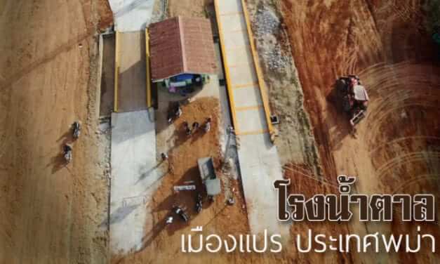 โรงน้ำตาล ประเทศพม่า @ เมืองแปร ติดตั้งระบบคิวอัตโนมัติ Queue System