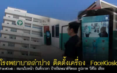 โรงพยาบาลลำปาง ใช้แล้วว…เครื่อง FaceKiosk สแกนใบหน้า