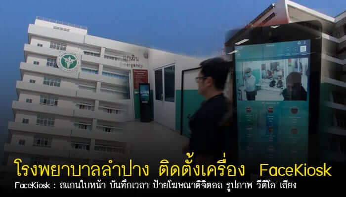 โรงพยาบาลลำปาง ใช้แล้วว…เครื่อง FaceKiosk สแกนใบหน้า