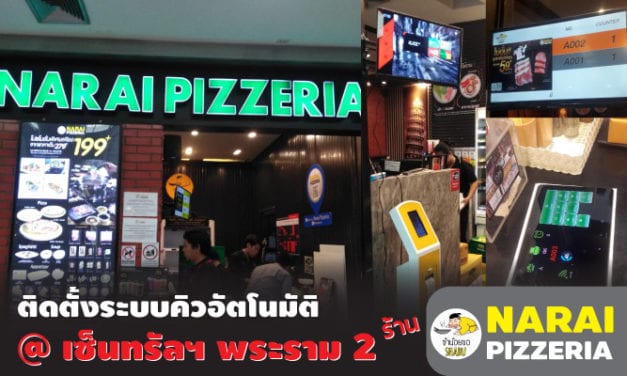 นารายณ์พิซเซอเรีย เซ็นทรัลพระราม 2 (Narai Pizzeria) ติดตั้งระบบคิว Q-Natural