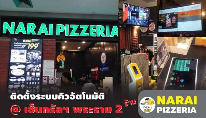 นารายณ์พิซเซอเรีย เซ็นทรัลพระราม 2 (Narai Pizzeria) ติดตั้งระบบคิว Q-Natural