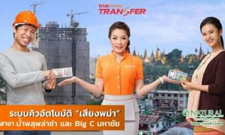 TrueMoney Transfer บริการโอนเงินข้ามประเทศ – ติดตั้งระบบคิว เสียงพม่า