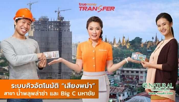 TrueMoney Transfer บริการโอนเงินข้ามประเทศ – ติดตั้งระบบคิว เสียงพม่า