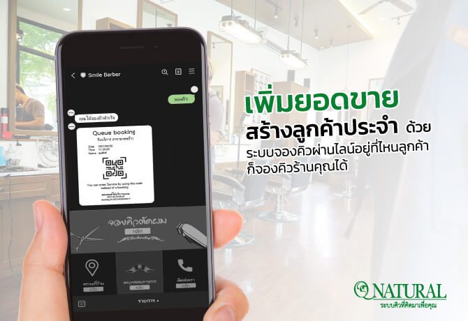 ระบบจองคิวผ่านไลน์ จุดเด่น