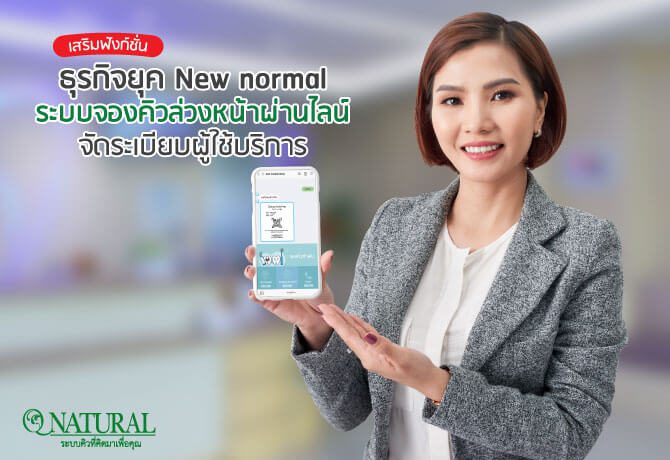 ระบบจองคิวผ่านไลน์ สร้างโอกาสขาย