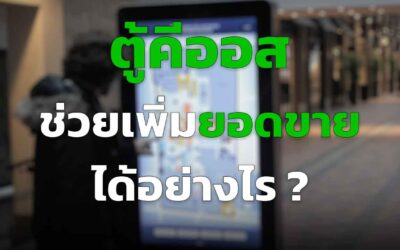 ตู้คีออส แบบตอบโต้ ช่วยเพิ่มยอดขาย ได้อย่างไร ทำไมถึงควรใช้