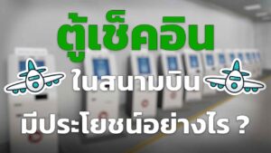 ตู้เช็คอิน คีออส ในสนามบิน มีประโยชน์อย่างไร