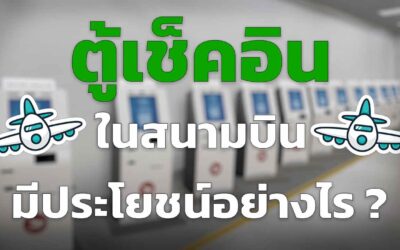 ตู้เช็คอิน คีออส ในสนามบิน มีประโยชน์อย่างไร