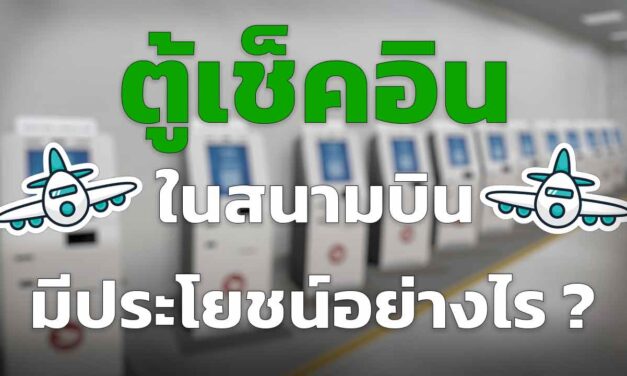 ตู้เช็คอิน คีออส ในสนามบิน มีประโยชน์อย่างไร