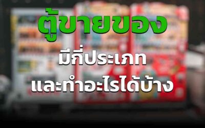 ตู้ขายของอัตโนมัติ มีกี่ชนิด ทำอะไรได้บ้าง รายได้เยอะไหม