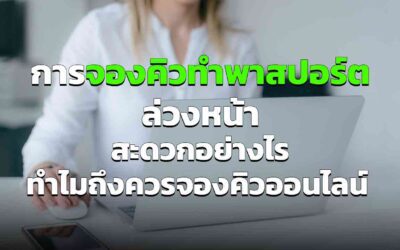 การ จองคิวทำพาสปอร์ตล่วงหน้า สะดวกอย่างไร ทำไมถึงควรจองคิวออนไลน์ อัพเดต 2023