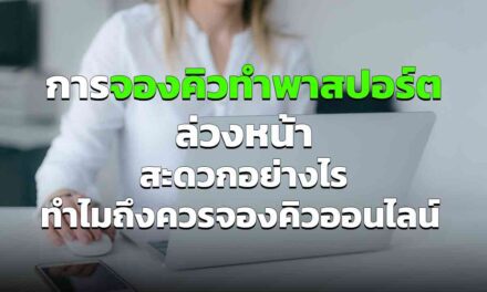 การ จองคิวทำพาสปอร์ตล่วงหน้า สะดวกอย่างไร ทำไมถึงควรจองคิวออนไลน์ อัพเดต 2023