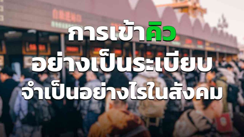 การเข้าคิว อย่างเป็นระเบียบ สำคัญอย่างไรต่อสังคม