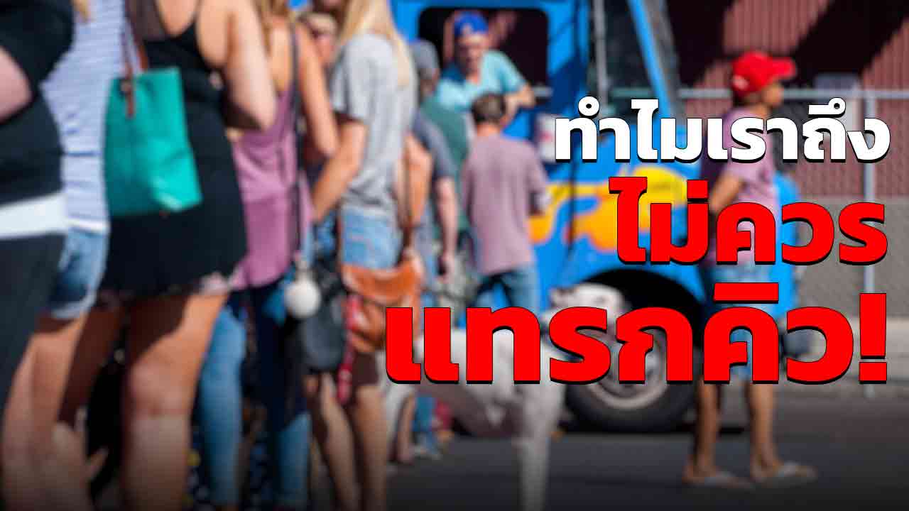 การแซงคิว ส่งผลเสียอย่างไรบ้าง เกิดจากอะไรได้บ้าง ทำไมถึงไม่ควรทำ