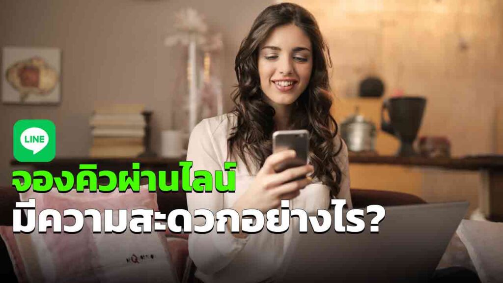 จองคิวผ่านไลน์ มีข้อดีอย่างไรบ้าง สะดวกมั้ย