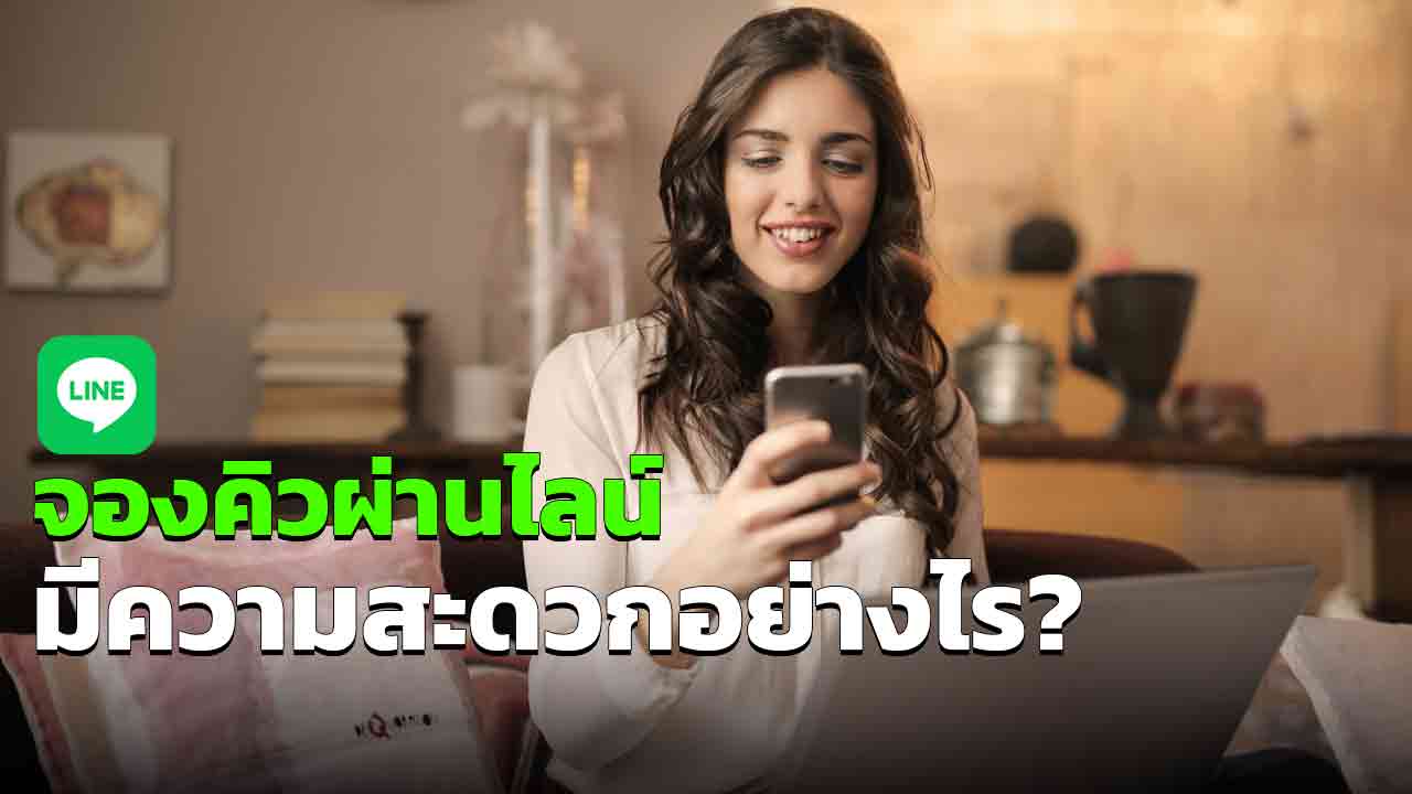 จองคิวผ่านไลน์ มีข้อดีอย่างไรบ้าง สะดวกมั้ย