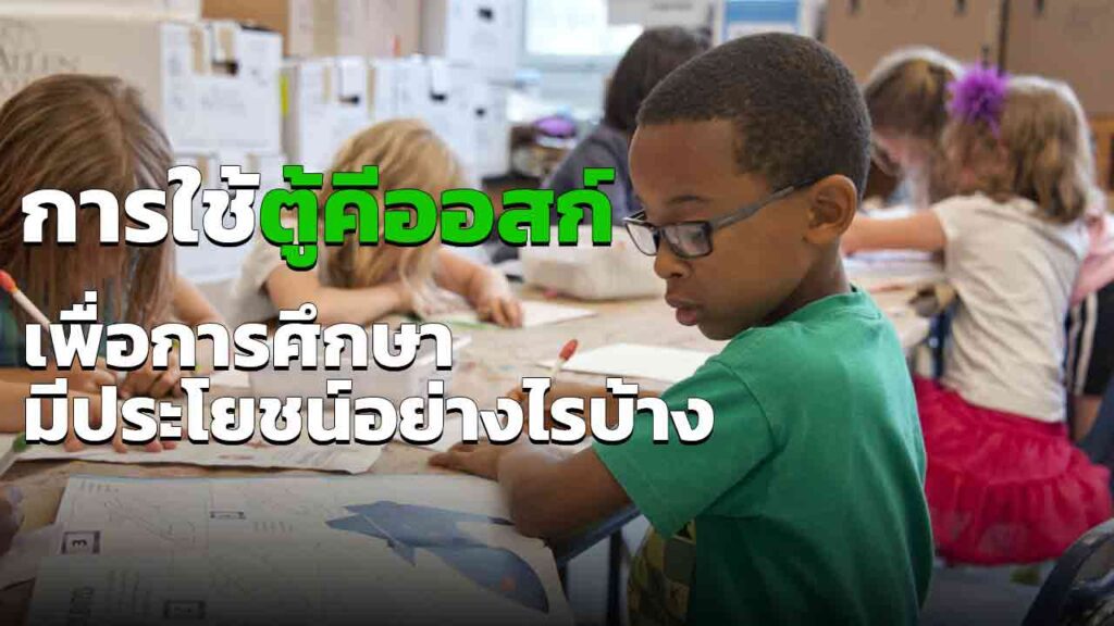 ตู้คีออสก์เพื่อการศึกษา มีประโยชน์อย่างไรบ้างในสถานศึกษาต่าง ๆ