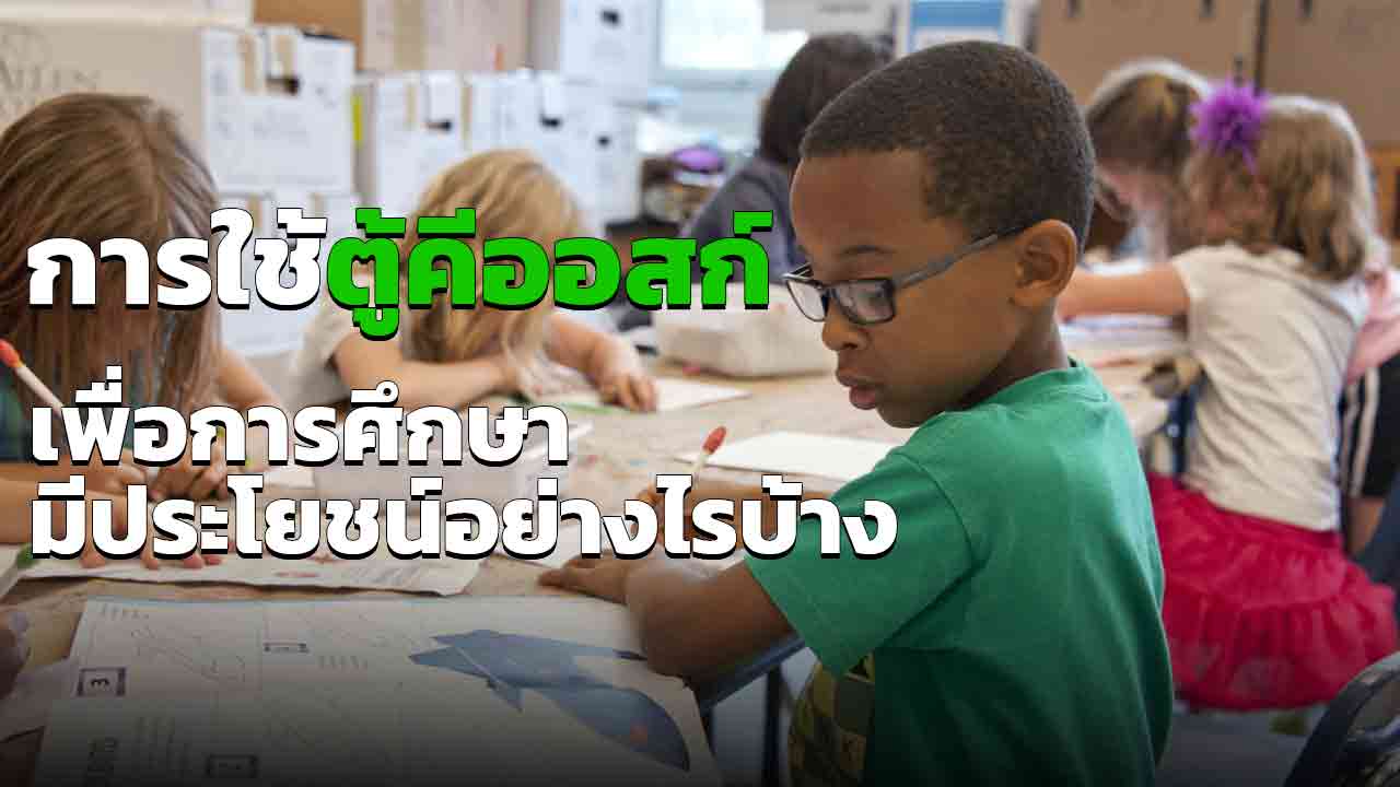 ตู้คีออสก์เพื่อการศึกษา มีประโยชน์อย่างไรบ้างในสถานศึกษาต่าง ๆ