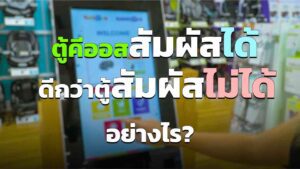 ตู้คีออสสัมผัสได้ ดีกว่าตู้ที่สัมผัสไม่ได้อย่างไร