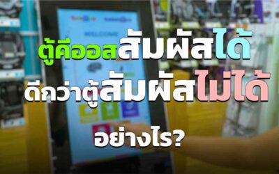 ตู้คีออสสัมผัสได้ ดีกว่าตู้ที่สัมผัสไม่ได้อย่างไร อัพเดตปี 2023