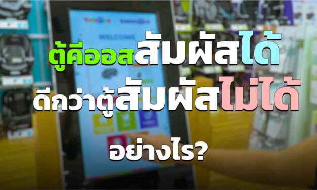 ตู้คีออสสัมผัสได้ ดีกว่าตู้ที่สัมผัสไม่ได้อย่างไร อัพเดตปี 2023