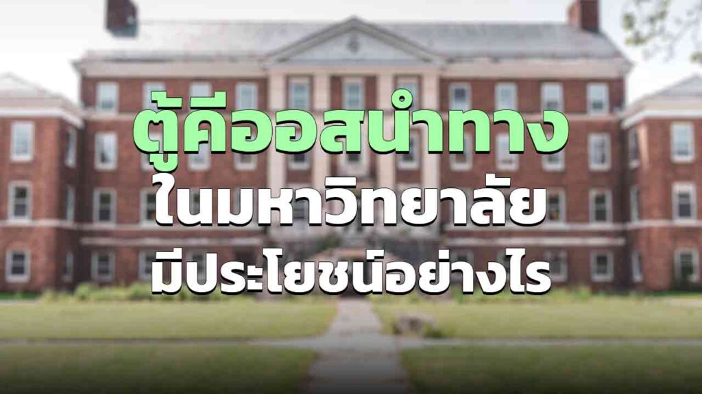 ตู้คีออสเพื่อนำทาง ในมหาวิทยาลัย มีประโยชน์อย่างไรบ้าง