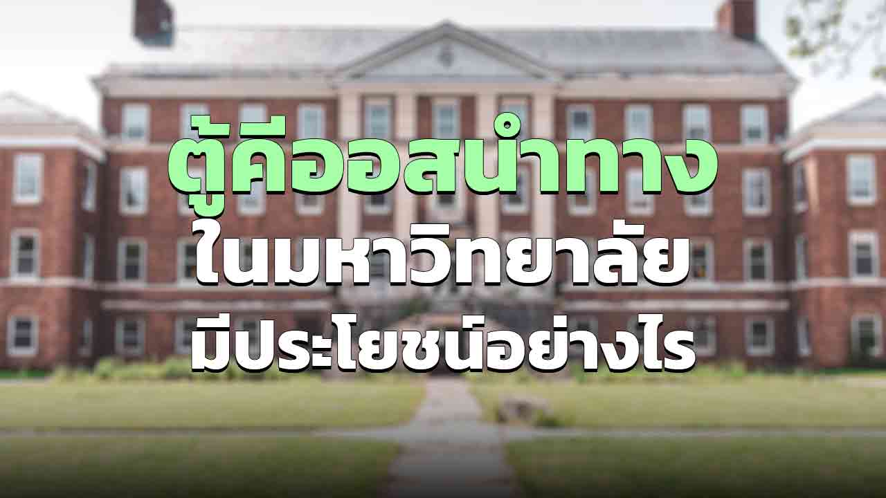 ตู้คีออสเพื่อนำทาง ในมหาวิทยาลัย มีประโยชน์อย่างไรบ้าง