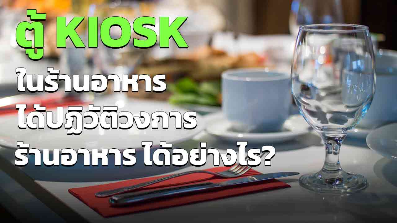 ตู้คีออสในร้านอาหาร ได้เปลี่ยนอุตสาหกรรมร้านอาหารอย่างไร
