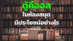 ตู้คีออสในห้องสมุด มีประโยชน์อย่างไรบ้าง ทำไมห้องสมุดถึงควรมี