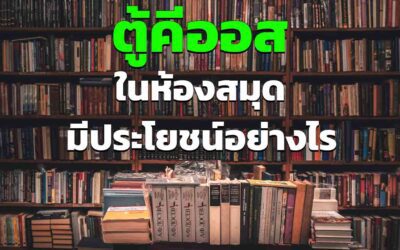 ตู้คีออสในห้องสมุด มีประโยชน์อย่างไรบ้าง ทำไมห้องสมุดถึงควรมี