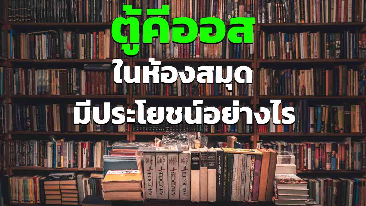 ตู้คีออสในห้องสมุด มีประโยชน์อย่างไรบ้าง ทำไมห้องสมุดถึงควรมี