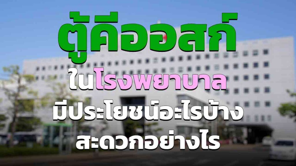 ตู้ให้บริการในโรงพยาบาล มีประโยชน์อย่างไรบ้าง สะดวกอย่างไร