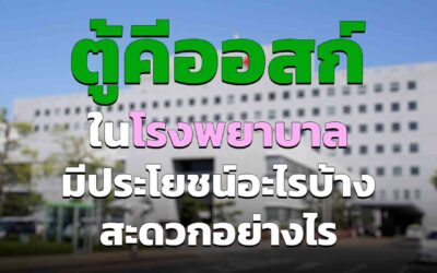 ตู้ให้บริการในโรงพยาบาล มีประโยชน์อย่างไรบ้าง สะดวกอย่างไร