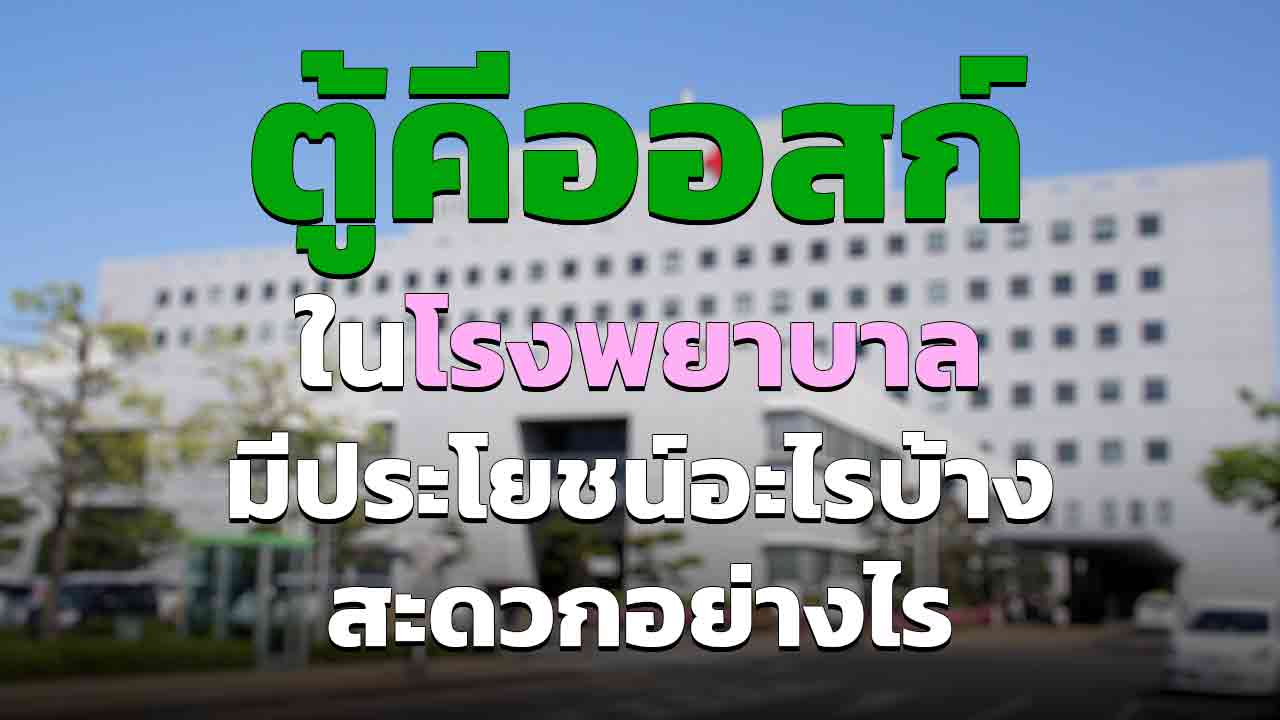 ตู้ให้บริการในโรงพยาบาล มีประโยชน์อย่างไรบ้าง สะดวกอย่างไร