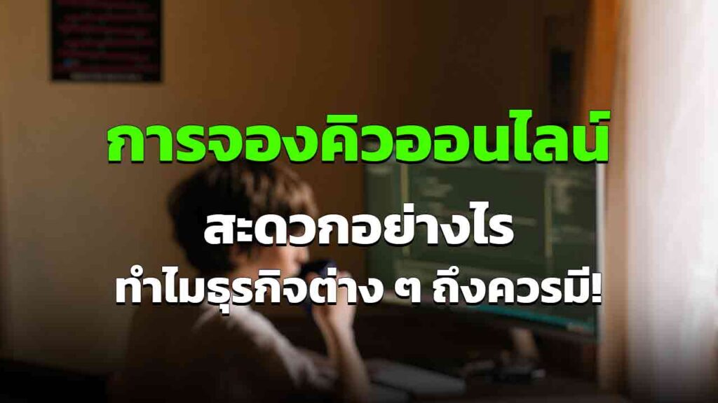 ระบบคิวออนไลน์ มีประโยชน์อย่างไร ทำไมถึงควรใช้
